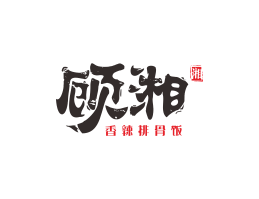 茶饮顾湘湘菜河北餐厅商标设计_三亚餐厅厨房设计_云浮连锁餐厅设计公司