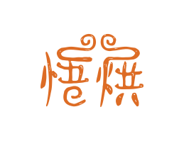 茶饮悟烘烘焙广州餐饮LOGO设计_海口餐饮品牌策划_梅州餐厅品牌形象设计