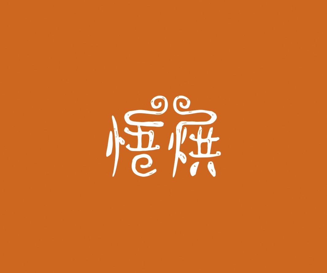 茶饮悟烘面包烘焙品牌命名_烘焙清远餐饮品牌策划_郑州餐饮品牌推广_梅州LOGO设计