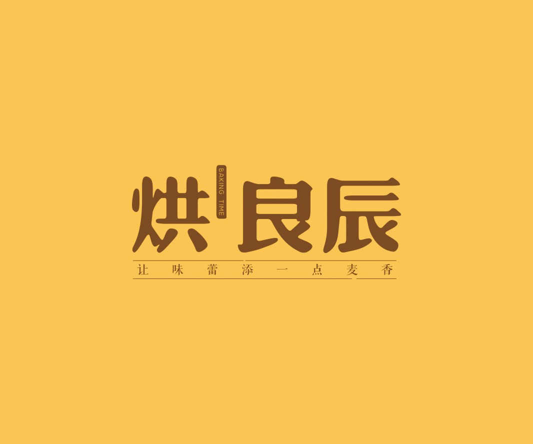 茶饮烘良辰烘焙品牌命名_广州餐饮VI设计_潮汕餐饮空间设计_广东餐饮品牌策划