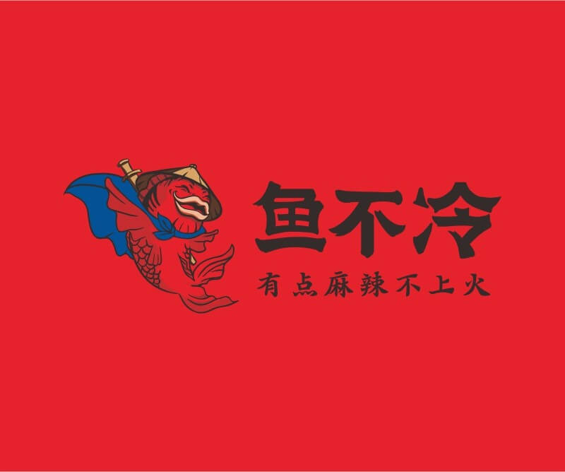 茶饮鱼不冷冷锅鱼餐饮品牌命名_广州餐饮空间设计_广州餐饮品牌策划_餐厅品牌形象设计